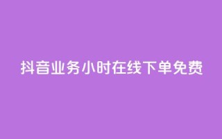 抖音业务24小时在线下单免费,qq免费签名框连接 - 拼多多黑科技引流推广神器 - 拼多多助力刷人软件新人奥运