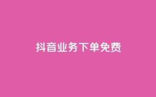 抖音业务下单免费,ks买赞关注 - 快手点赞24小时下单微信支付 - 刷腾讯vip永久卡盟