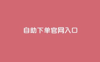 ks自助下单官网入口,刷空间访客人数 - 1元3000粉丝全民K歌 - QQ空间访问量免费