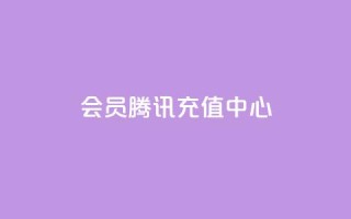 qq会员腾讯充值中心 - 腾讯充值中心：轻松获取QQ会员服务指南~