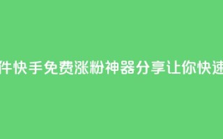 快手免费涨1w粉软件 - 快手免费涨1w粉神器分享,让你快速增加粉丝。