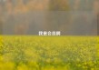 我是会员啊