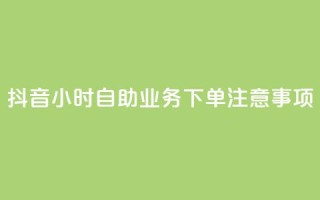 抖音24小时自助业务下单注意事项,粉丝图片 - qq浏览量怎么增多 - cf手游黑科技辅助软件