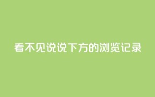 qq看不见说说下方的浏览记录 - qq空间浏览记录神秘消失,网友一片惊叹~
