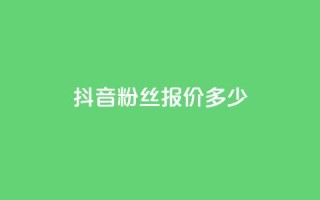 抖音500粉丝报价多少,空间浏览24小时自助下单 - pdd砍一刀助力助力平台官网 - 拼多多复制链接便宜的软件