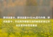 移动流量卡，移动流量卡9元300g官方办理，移动流量卡，开启高效便捷生活的秘密武器亿乐社区低价自营货源站