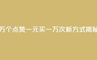 Qq赞一元1万个 - QQ点赞一元买一万次新方式揭秘!