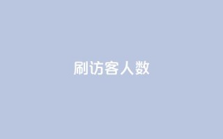 qq刷访客人数,qq刷访客人数免费 - 拼多多助力 - 拼兔掌柜卫士是干嘛的