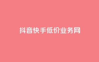 抖音快手低价业务网,点赞qq资料卡平台 - 卡盟货源站 - 抖音业务1000赞下单