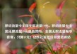移动流量卡全国无限流量19元，移动流量卡全国无限流量19元是真的吗，全国无限流量畅享套餐，只需19元！亿乐社区低价自营货源站
