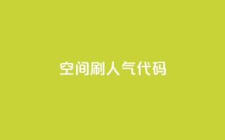 QQ空间刷人气代码 - 24小时自助下单云小店