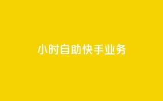 ks24小时自助快手业务,抖音全自动挂机项目 - 1块一万qq主页点赞 - 抖音免费引流工具