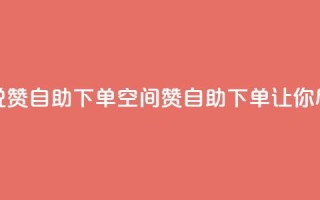 qq空间说说赞24自助下单(qq空间赞24自助下单，让你尽情表达)