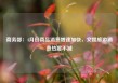 商务部：4月份商品消费增速加快，文娱旅游消费热度不减
