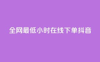 全网最低24小时在线下单抖音,QQ自助业务网 - ks在线业务平台 - dy自助服务平台