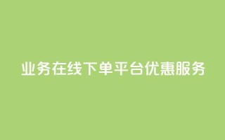 qq业务在线下单平台优惠服务