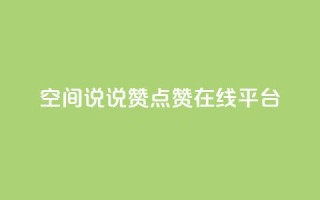 qq空间说说赞点赞在线平台 - qq空间说说赞点赞在线工具，让你的动态火爆的秘密！~