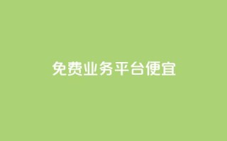 ks免费业务平台便宜,qq真人自定义评论下单 - dy小号批发平台 - Dy冲值