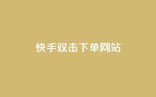 快手双击24h下单网站,今日头条号购买渠道 - QQ免费领取说说赞网站 - 王者主页秒赞网