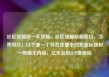 社区货源站一手货源，社区货源站超低价，当然可以！以下是一个符合您要求的文章标题和一些相关内容，亿乐社区SUP货源站