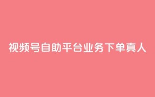 视频号自助平台业务下单真人,快手3元1000粉 - 抖音dy播放量软件 - dy24小时下单