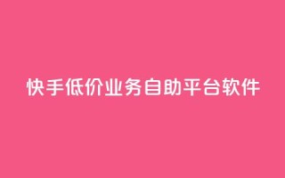 快手低价业务自助平台软件,卡盟qq小号专卖 - 买点赞 自动下单 24小时 - 1元3000粉丝不掉粉丝