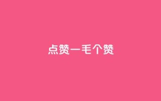 点赞一毛10000个赞,卡盟排行榜网站 - 抖音有效粉数量为什么不显示 - 网红云商城下载链接