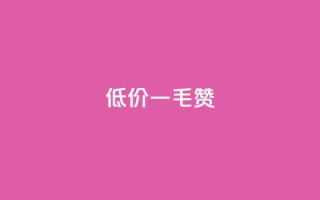 低价Ks一毛1000赞,抖音免费平台 - 拼多多转盘最后0.01解决办法 - 拼多多无限刀软件