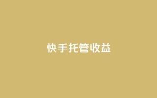 快手托管收益,2元100赞 - 抖音快手点赞app接单软件 - 快手播放量免费1万