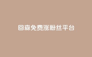 回森免费涨粉丝平台,拼多多真货在哪里找 - 拼多多助力网站新用户 - 拼多多点到锦鲤附体了会成功吗