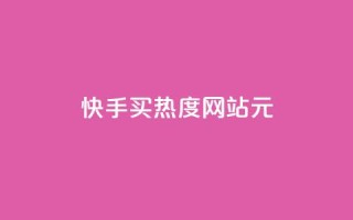 快手买热度网站 - 0.01元,小白龙马山有限责任公司,免费刷一万qq空间访客量网站 - 暗区突围买挂网站大全 - 网红商城app下载安装