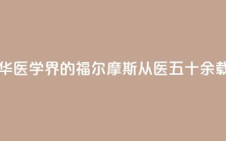 “最美医生”翁心华:医学界的福尔摩斯 从医五十余载书写诸多传奇