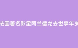 法国著名影星阿兰·德龙去世 享年88岁