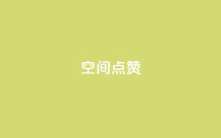 qq空间点赞,QQ空间相册登录 - 拼多多助力软件 - 怎么帮微信好友拼多多助力