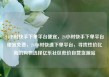 24小时快手下单平台便宜，24小时快手下单平台便宜免费，24小时快速下单平台，寻找性价比高的购物选择亿乐社区低价自营货源站