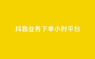 抖音业务下单24小时平台,2024ks代刷 - 快手点赞链接入口在哪里 - ks什么买赞