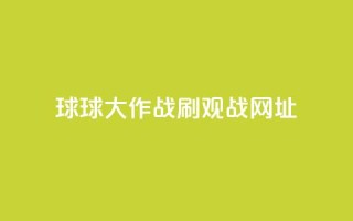 球球大作战刷观战网址,Ks作品点赞 - 拼多多助力刷人软件新人 - 商家故意少发货怎么赔偿