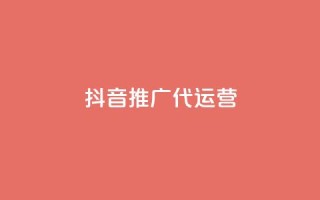 抖音推广代运营 - 提升品牌曝光,抖音代运营服务助你轻松推广。