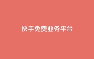 快手免费业务平台,dy24小时下单平台 - pdd刷助力软件 - dy快手业务低价
