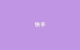 ks快手,卡盟聚胜 - 自助下单拼多多 - 天天领权益是什么平台
