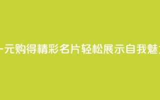 一元购得精彩名片,轻松展示自我魅力