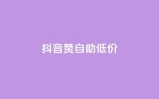 抖音赞自助低价,1元开通3天黄钻 - 拼多多现金大转盘刷助力网站免费 - 拼多多50块钱红包太难拿了