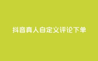 抖音真人自定义评论下单,qq绿钻刷钻卡盟 - 拼多多刷刀 - 拼多多带点助力