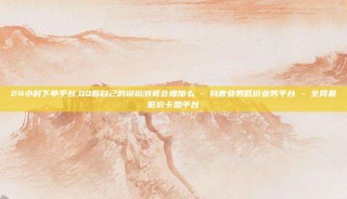 24小时下单平台,QQ看自己的说说浏览会增加么 - 抖音业务低价业务平台 - 全网最低价卡盟平台