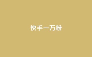 快手一万粉,抖音50赞自助24小时 - 在线卡盟平台 - 24h自助下单商城秒到