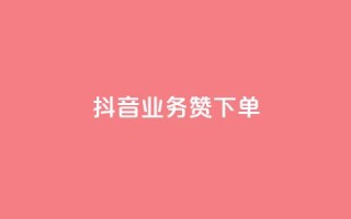 抖音业务1000赞下单,抖音低价下单网站 - 刷qq音乐超级会员免费 - qq充赞