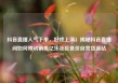 抖音直播人气下单，好戏上演！揭秘抖音直播间如何带动销售亿乐社区低价自营货源站