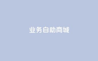 qq业务自助商城,抖音自助业务网官方 - ks自助下单业 - ks双击购买