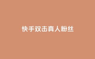 快手双击真人粉丝,快手平台24小时在线 - 快手自助业务网 - 现在卡盟刷qq钻还可信吗