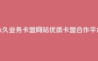 永久业务卡盟网站:优质QQ卡盟合作平台